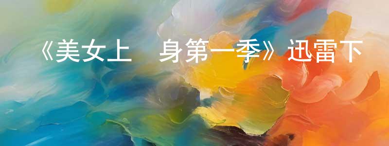 褚美玉的網絡影視資源,《美女上錯身第一季》迅雷下載/在線觀看-都市情感-美劇天堂